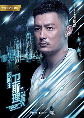 冒险王卫斯理之蓝血人 海报 高清在线观看