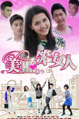 美丽的笨女人 海报 高清在线观看