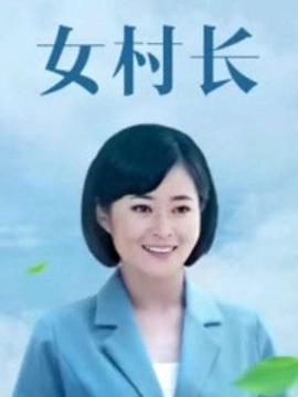 美丽乡村浪漫事 海报 高清在线观看