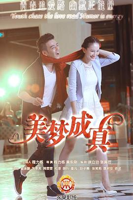 美梦成真2015 海报 高清在线观看