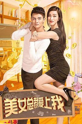 美女总裁爱上我 海报 高清在线观看