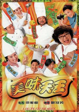 美味天王国语 海报 高清在线观看