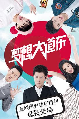 梦想大道东 海报 高清在线观看