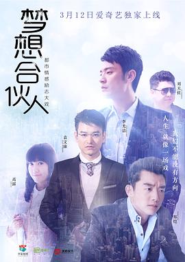 梦想合伙人2018 海报 高清在线观看