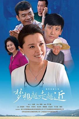 梦想越���越近 海报 高清在线观看