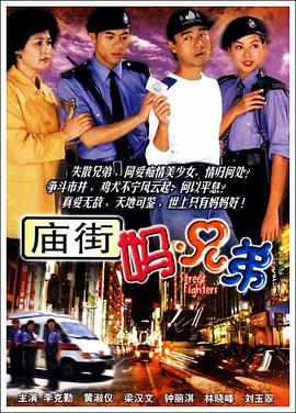 庙街妈兄弟 海报 高清在线观看