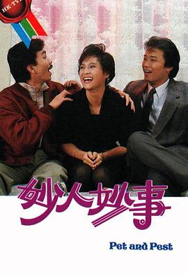 妙人妙事 海报 高清在线观看
