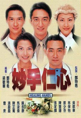 妙手仁心国语 海报 高清在线观看