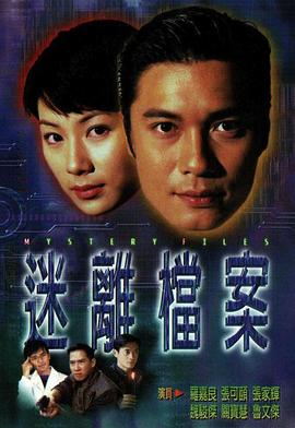 迷离档案 海报 高清在线观看