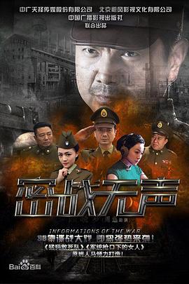 密战无声 海报 高清在线观看