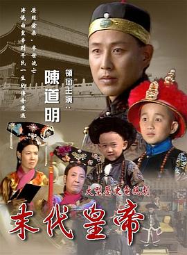 末代皇帝1988 海报 高清在线观看