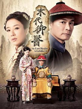 末代御医 海报 高清在线观看