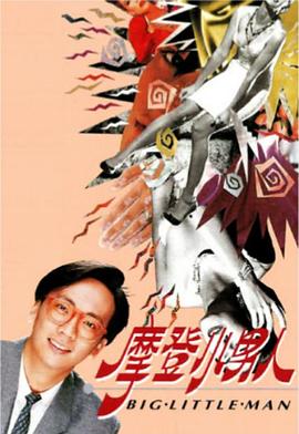 摩登小男人 海报 高清在线观看