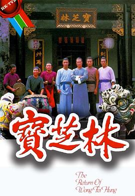 宝芝林粤语 海报 高清在线观看