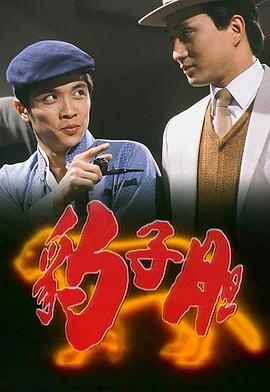 豹子胆 海报 高清在线观看