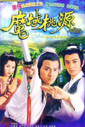 魔域桃源 海报 高清在线观看