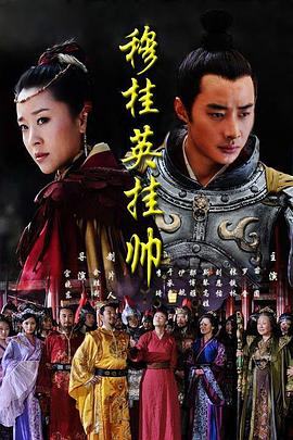 穆桂英挂帅2011 海报 高清在线观看