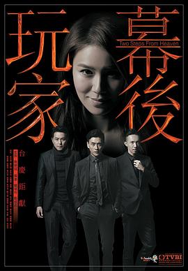 幕后玩家国语 海报 高清在线观看