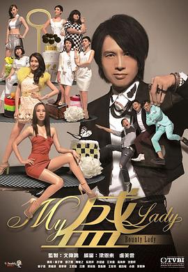 My盛Lady国语 海报 高清在线观看