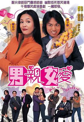 男亲女爱国语 海报 高清在线观看