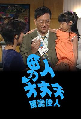 男人大丈夫百变佳人 海报 高清在线观看