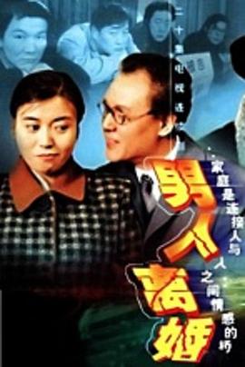 男人离婚 海报 高清在线观看