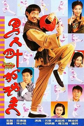 男人四十打功夫 海报 高清在线观看