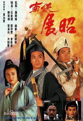 南侠展昭1994 海报 高清在线观看