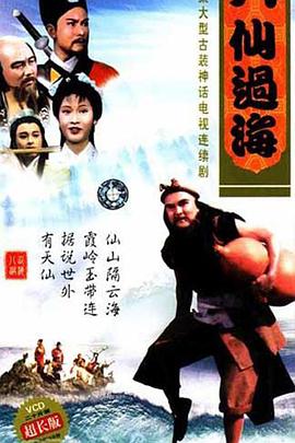 八仙过海国语 海报 高清在线观看