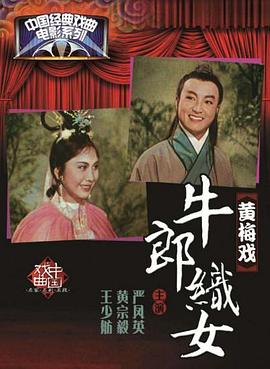 牛郎织女1963 海报 高清在线观看