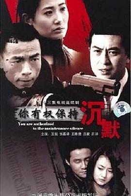 你有权保持沉默 海报 高清在线观看