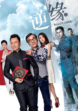 逆缘 海报 高清在线观看