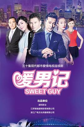 暖男记 海报 高清在线观看