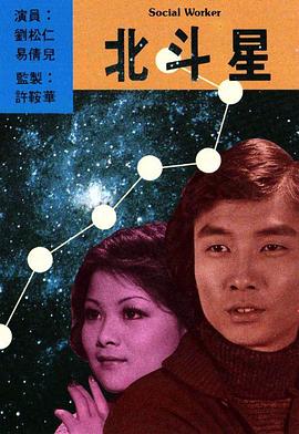 北斗星 海报 高清在线观看