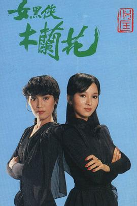 女黑侠木兰花 海报 高清在线观看