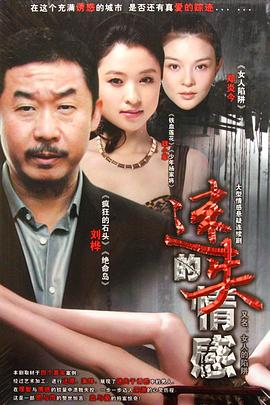 女人的陷阱 海报 高清在线观看