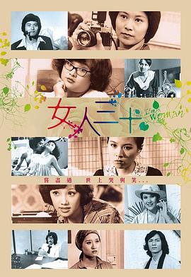 女人三十 海报 高清在线观看