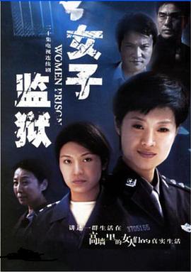 女子监狱2004 海报 高清在线观看