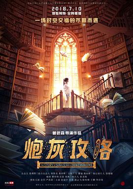 炮灰攻略 海报 高清在线观看