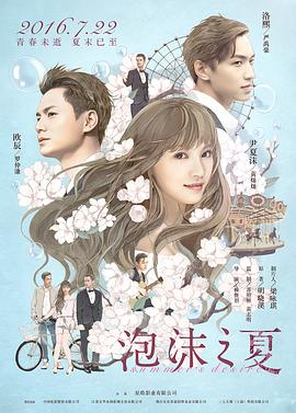 泡沫之夏2016 海报 高清在线观看