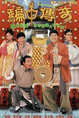 骗中传奇 海报 高清在线观看