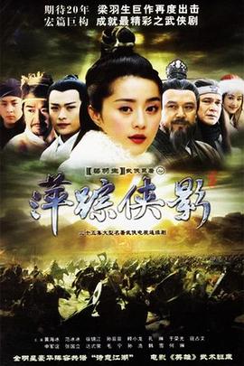 萍踪侠影2003 海报 高清在线观看