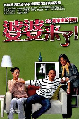婆婆来了 海报 高清在线观看