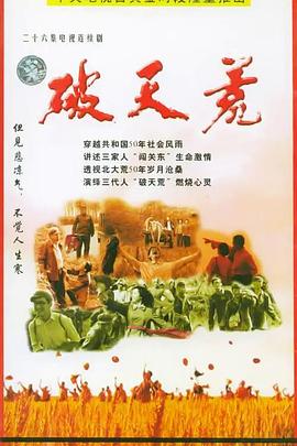破天荒2004 海报 高清在线观看