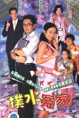 扑水冤家 海报 高清在线观看