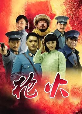 枪火2014 海报 高清在线观看