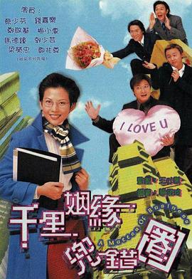 千里姻缘兜错圈 海报 高清在线观看