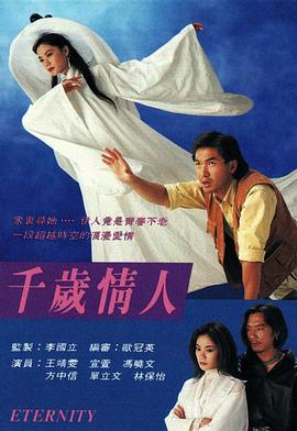 千岁情人 海报 高清在线观看