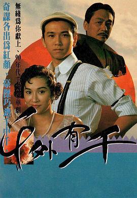 千外有千 海报 高清在线观看