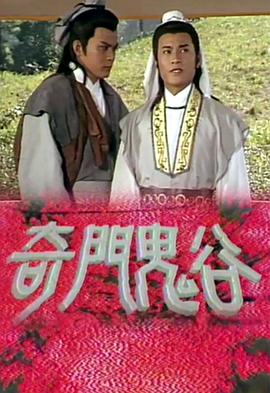 奇门鬼谷 海报 高清在线观看